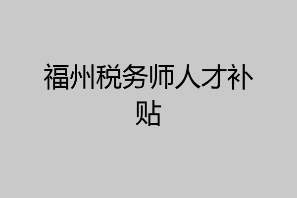 福州税务师人才补贴
