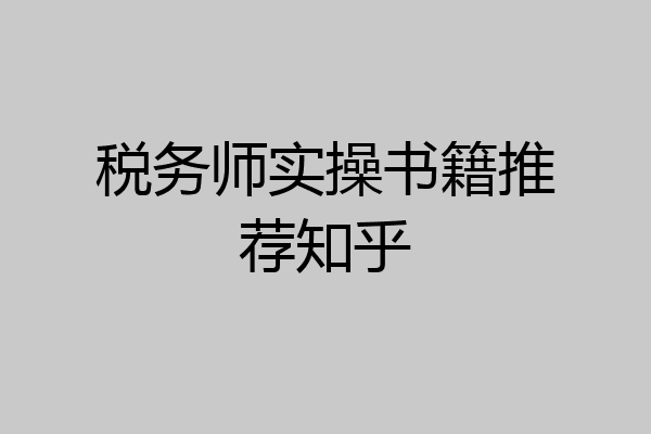 税务师实操书籍推荐知乎