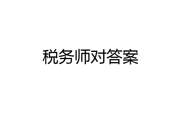 税务师对答案