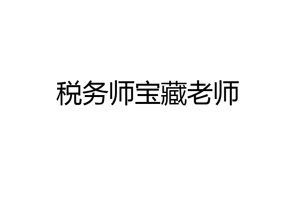 税务师宝藏老师