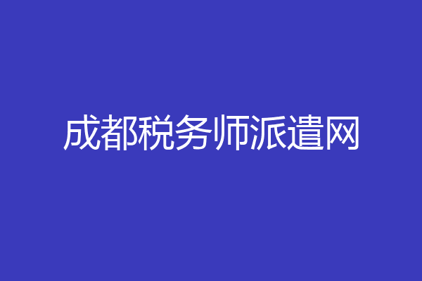 成都税务师派遣网