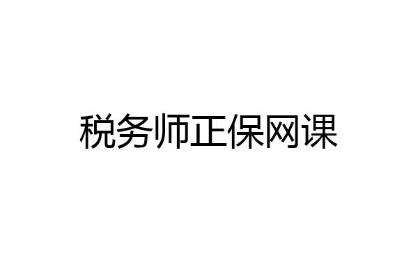税务师正保网课
