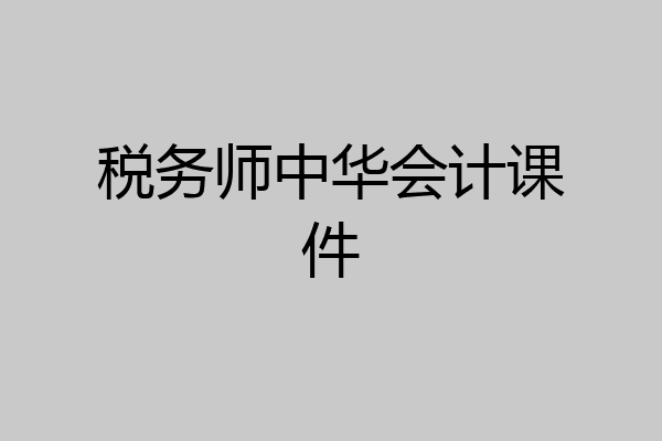 税务师中华会计课件