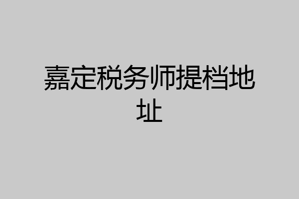 嘉定税务师提档地址