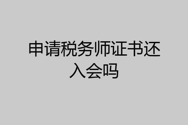 申请税务师证书还入会吗