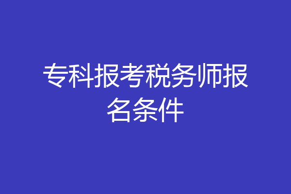 专科报考税务师报名条件