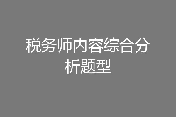 税务师内容综合分析题型