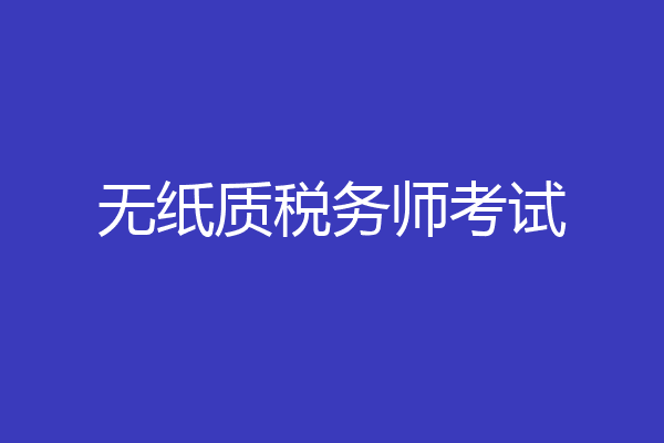 无纸质税务师考试