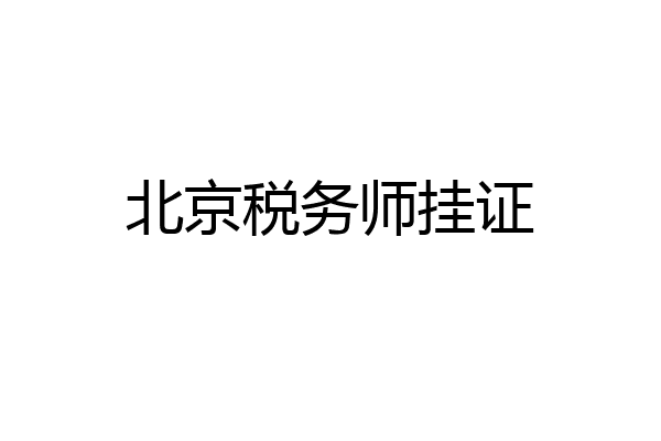 北京税务师挂证