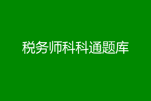 税务师科科通题库