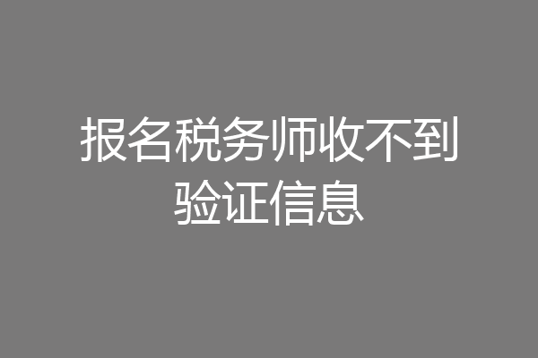 报名税务师收不到验证信息