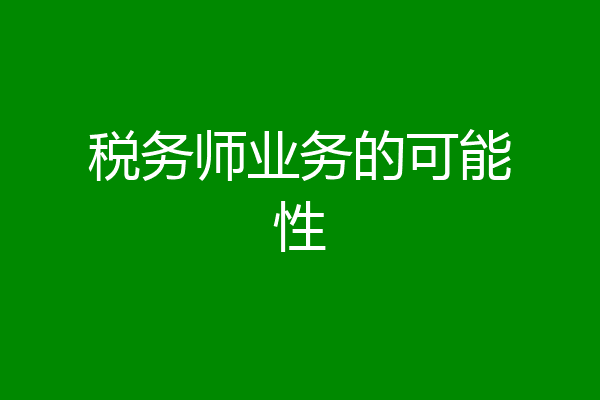 税务师业务的可能性
