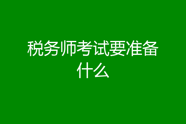 税务师考试要准备什么