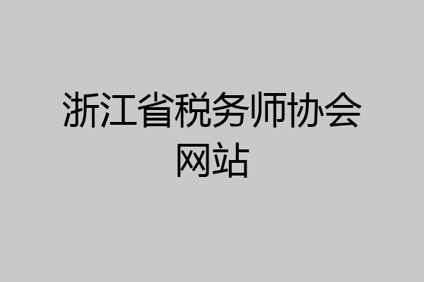 浙江省税务师协会网站