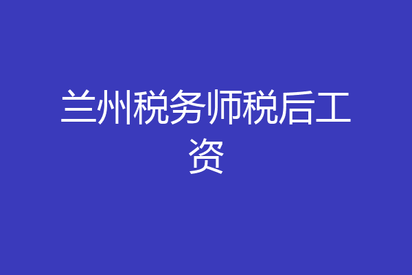 兰州税务师税后工资