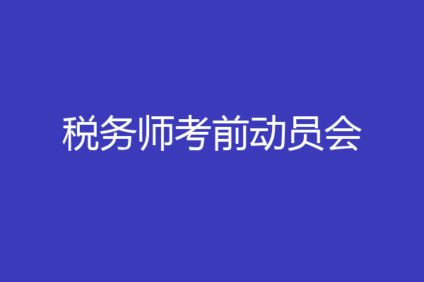 税务师考前动员会