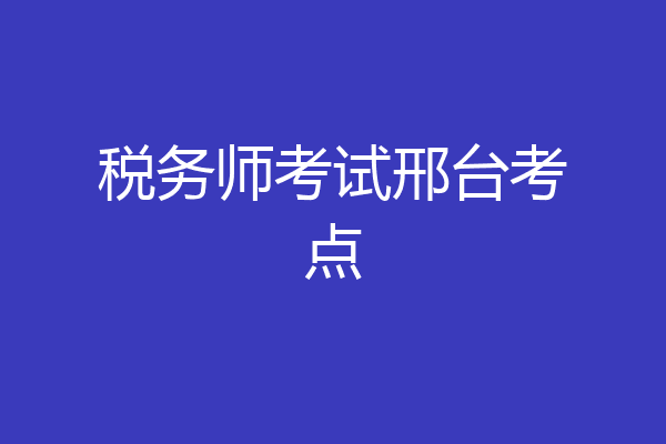 税务师考试邢台考点