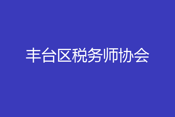 丰台区税务师协会