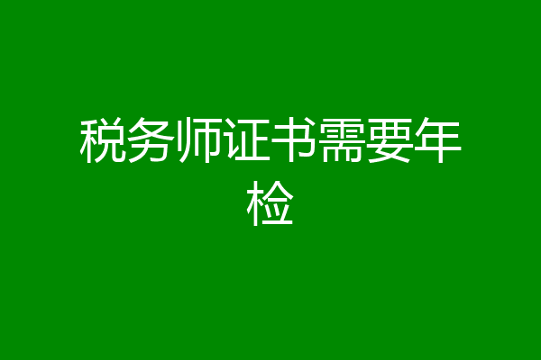 税务师证书需要年检
