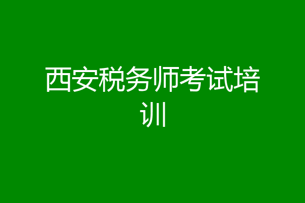 西安税务师考试培训