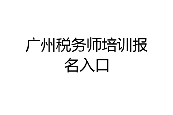 广州税务师培训报名入口