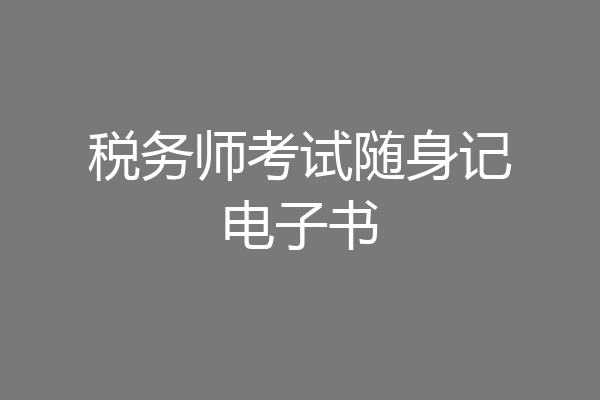 税务师考试随身记电子书