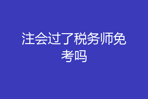 注会过了税务师免考吗