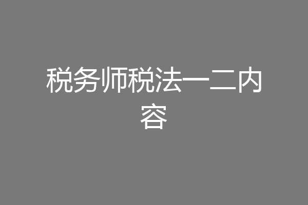 税务师税法一二内容
