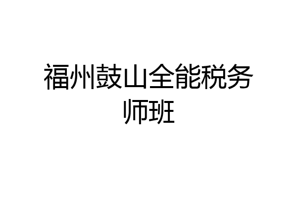 福州鼓山全能税务师班