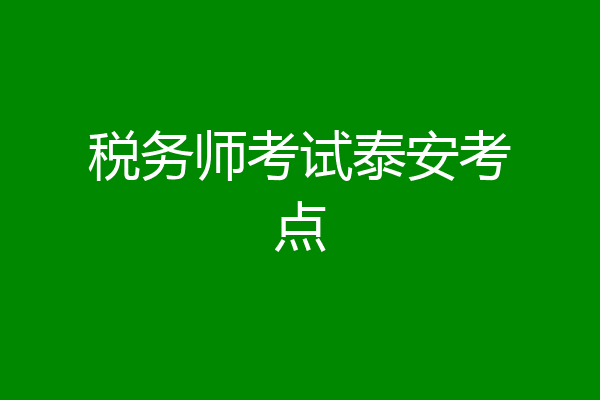 税务师考试泰安考点