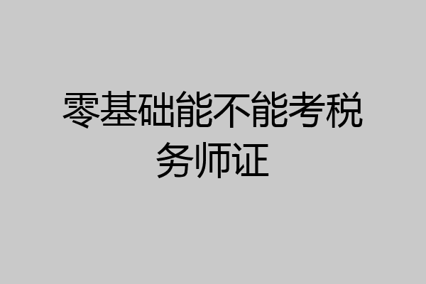 零基础能不能考税务师证