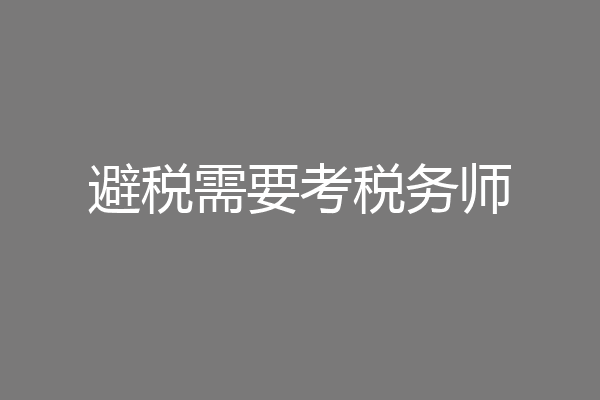避税需要考税务师