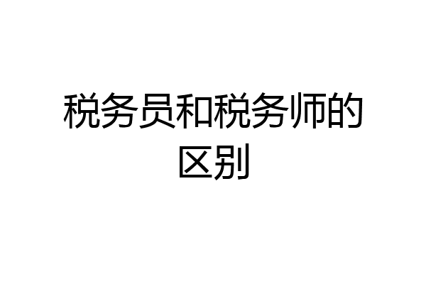 税务员和税务师的区别