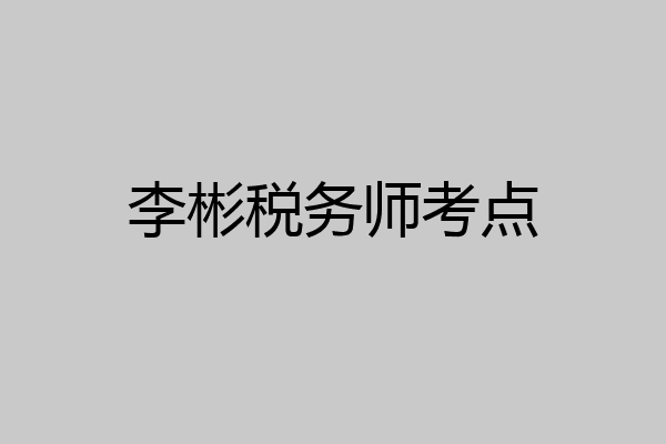 李彬税务师考点