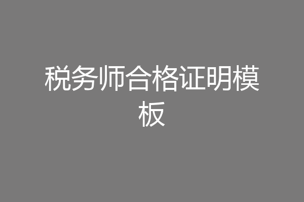 税务师合格证明模板