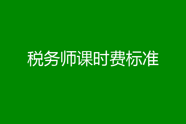 税务师课时费标准
