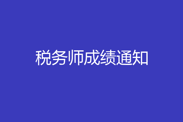税务师成绩通知