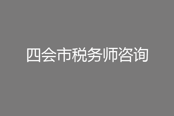 四会市税务师咨询