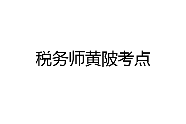 税务师黄陂考点