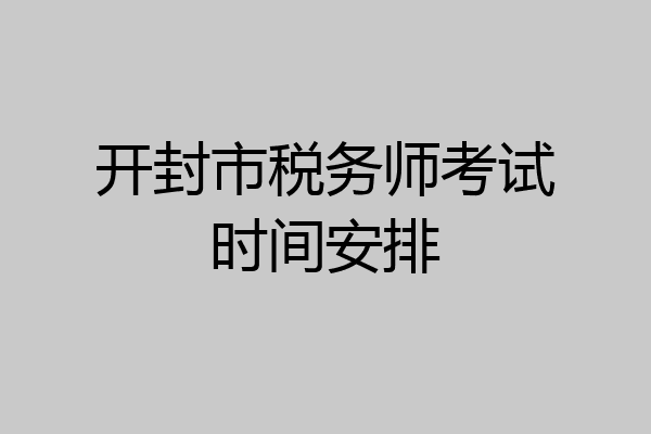 开封市税务师考试时间安排