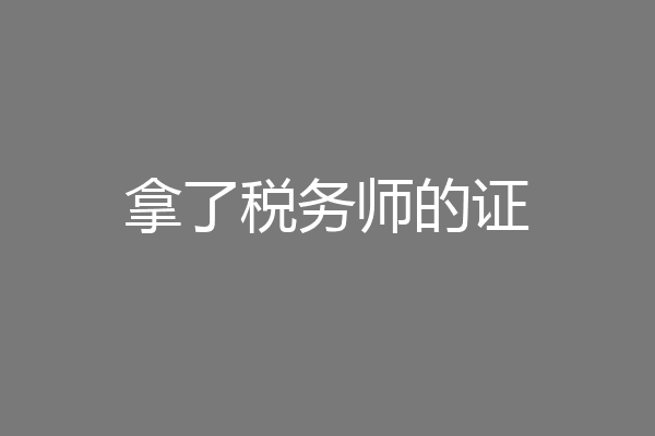 拿了税务师的证