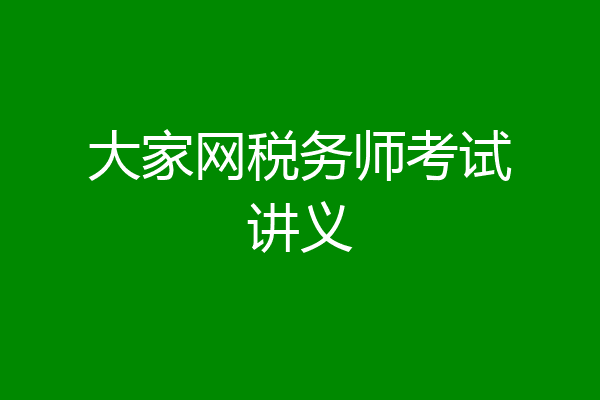 大家网税务师考试讲义