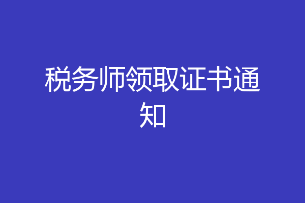 税务师领取证书通知