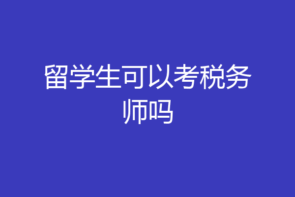 留学生可以考税务师吗