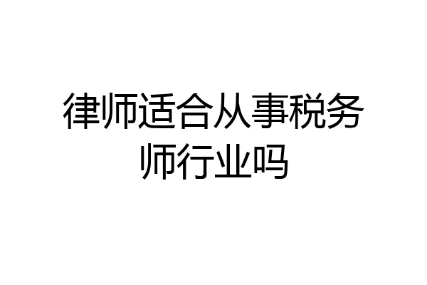 律师适合从事税务师行业吗