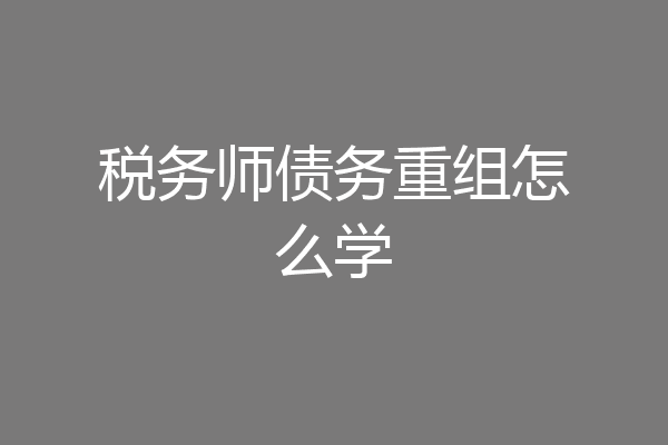 税务师债务重组怎么学
