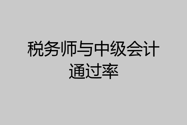 税务师与中级会计通过率
