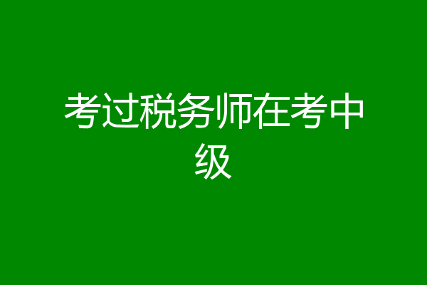 考过税务师在考中级