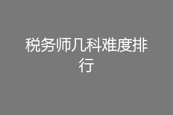 税务师几科难度排行