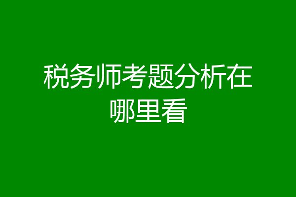税务师考题分析在哪里看